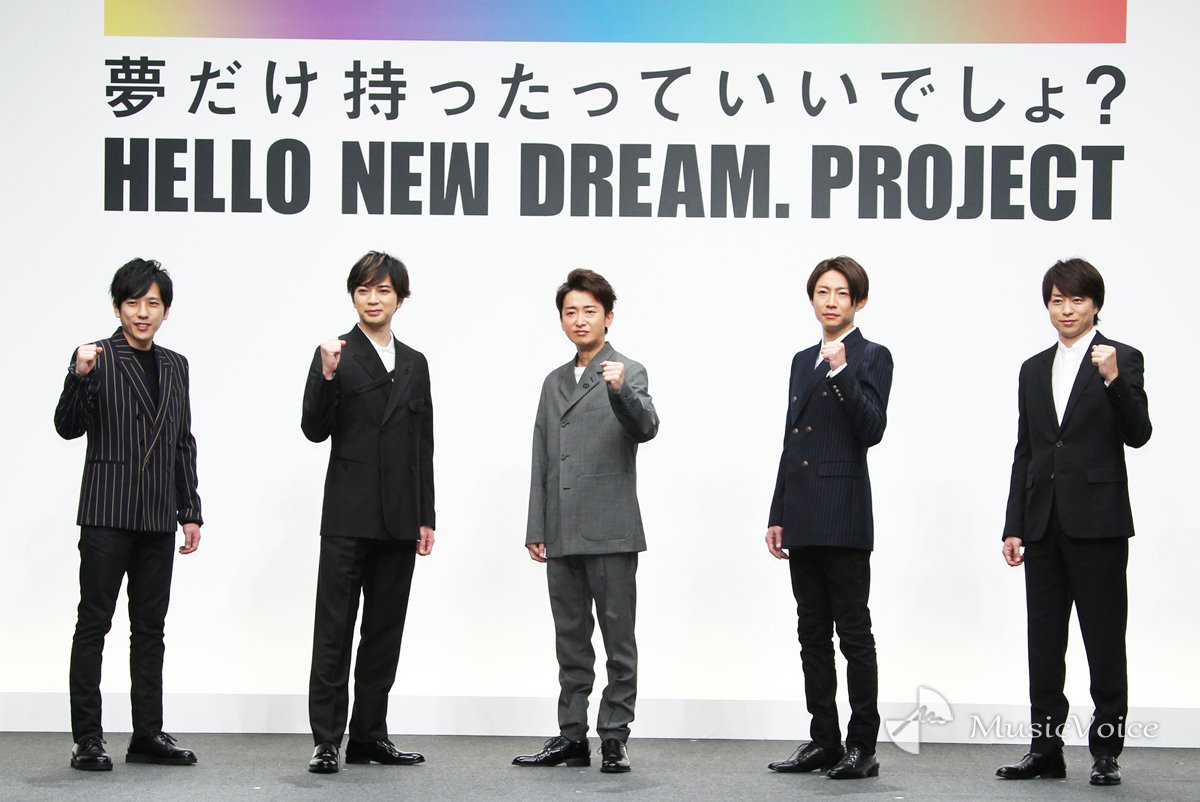 嵐 色んな夢に勇気づけられ歩んでこられた 夢プロジェクト報告 Hello New Dream Project 夢の報告会 エンタメ