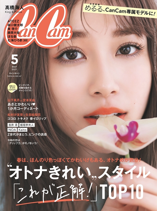 めるる『CanCam』専属モデルに、いきなりカバー「まさかまさか自分が