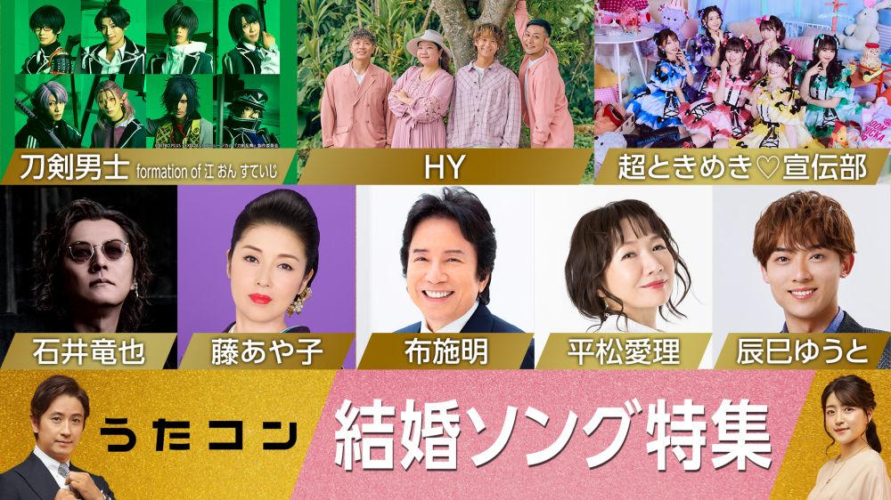 石井竜也が加山雄三、とき宣が西野カナをカバー「うたコン」結婚ソング特集：【音楽】